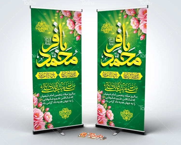 طرح لایه باز استند ولادت امام محمد باقر طرح استند میلاد امام باقر شامل خوشنویسی محمد باقر