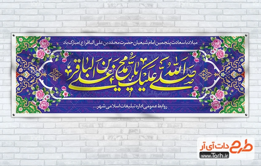 طرح خام پلاکارد میلاد امام محمد باقر بنر پلاکارد لایه باز ولادت امام باقر شامل خوشنویسی صلی الله علیک یا محمد بن علی الباقر