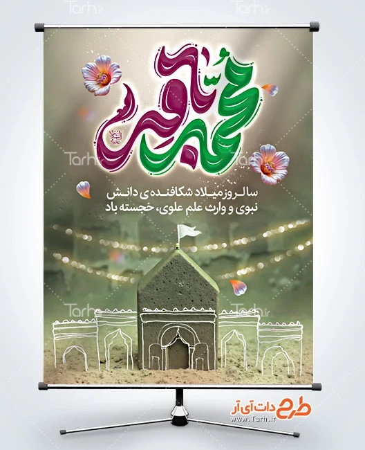بنر لایه باز میلاد امام محمد باقر طرح پوستر میلاد امام باقر لایه باز شامل تایپوگرافی محمد باقر