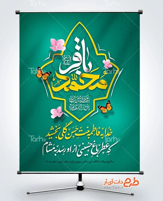 بنر لایه باز میلاد امام محمد باقر بنر خام میلاد امام محمد باقر شامل تایپوگرافی محمد باقر