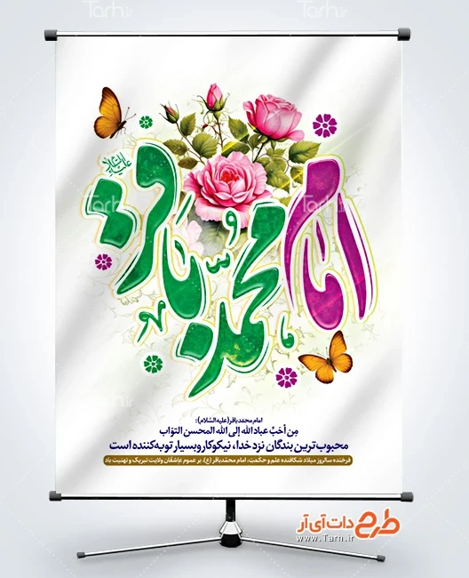 بنر خام میلاد امام محمد باقر دانلود طرح لایه باز بنر ولادت امام باقر شامل تایپوگرافی محمد الباقر