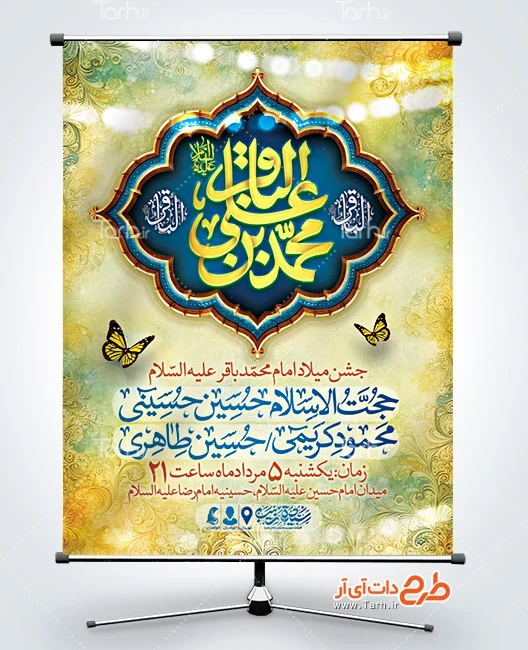 بنر لایه باز میلاد امام محمد باقر طرح بنر اطلاع رسانی میلاد امام باقر شامل تایپوگرافی محمد بن علی الباقر