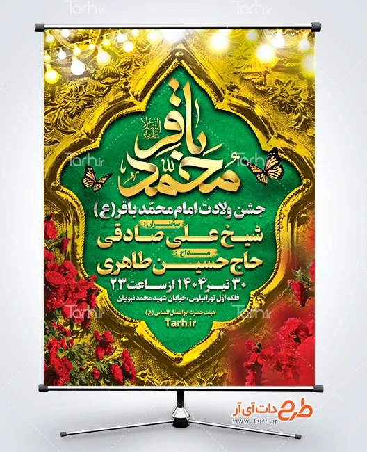 بنر لایه باز میلاد امام محمد باقر طرح پوستر اطلاعیه ولادت امام باقر شامل خوشنویسی محمد باقر