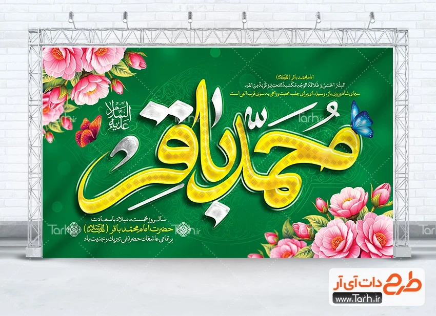 بنر دکور میلاد امام محمد باقر دانلود بنر جایگاه ولادت امام باقر شامل تایپوگرافی محمد باقر