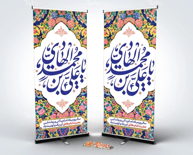 بنر ایستاده ولادت امام هادی دانلود استند خام ولادت امام هادی شامل خوشنویسی یا علی بن محمد الهادی