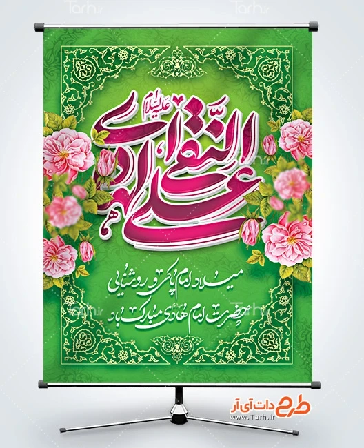 طرح لایه باز بنر میلاد امام هادی دانلود طرح پوستر ولادت امام هادی شامل خوشنویسی علی النقی الهادی