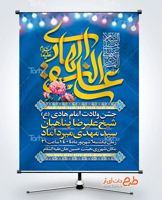 بنر ولادت امام هادی طرح پوستر اطلاع رسانی میلاد امام هادی شامل تایپوگرافی یا علی النقی الهادی