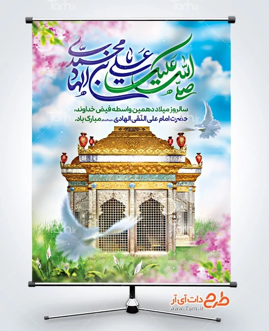 بنر لایه باز ولادت امام هادی طرح بنر خام ولادت امام هادی شامل خوشنویسی صلی الله علیک یا علی بن محمد الهادی
