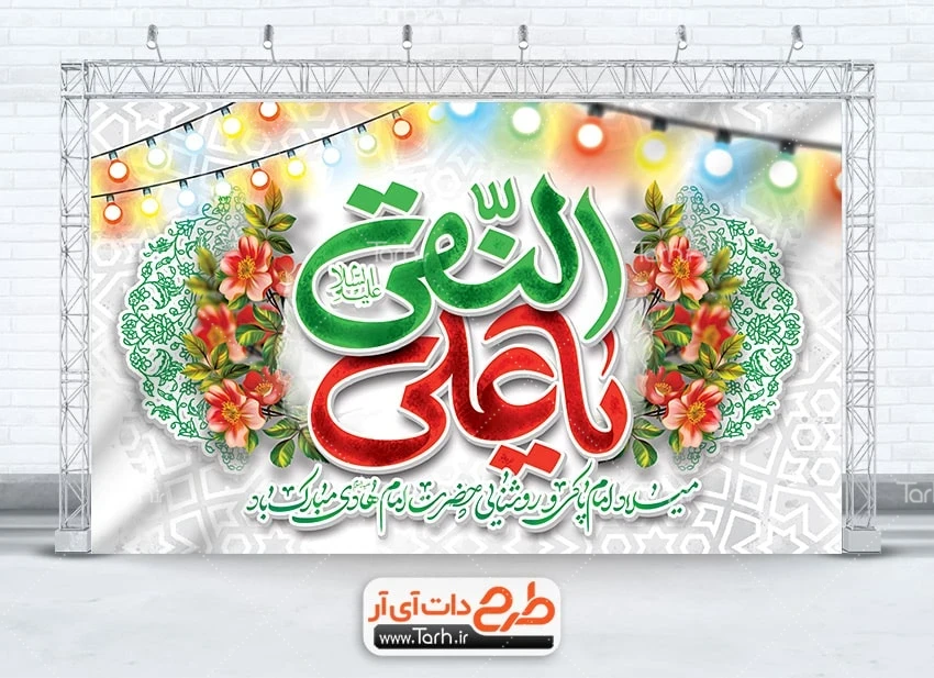طرح خام بنر جشن ولادت امام هادی طرح بنر پشت منبر جشن ولادت امام هادی شامل خوشنویسی یا علی النقی