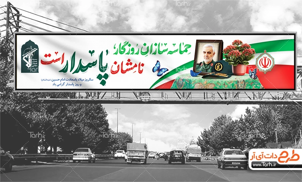 طرح بیلبورد روز پاسدار طرح بنر پل خام روز پاسدار شامل تایپوگرافی حماسه سازان روزگار نامشان پاسدار است