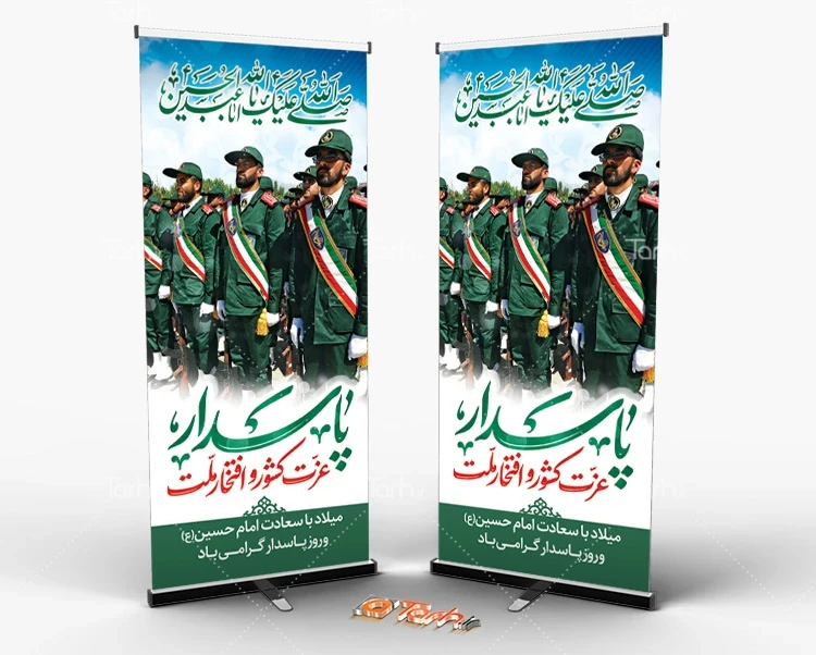 دانلود بنر ایستاده روز پاسدار دانلود طرح استند روز پاسدار جهت چاپ استند و بنر ایستاده روز پاسدار، ولادت امام حسین