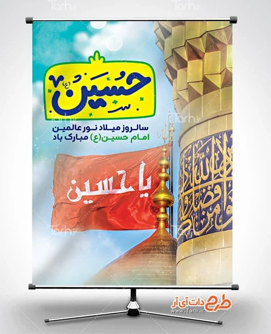 بنر خام ولادت امام حسین طرح پوستر لایه باز میلاد امام حسین شامل خوشنویسی حسین