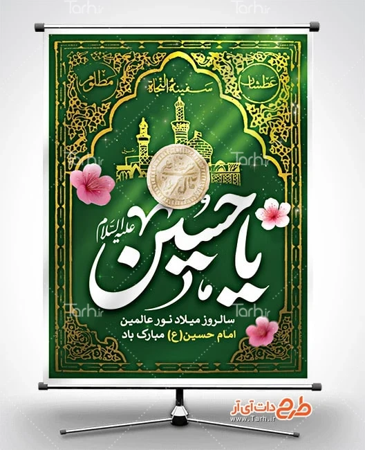 بنر خام ولادت امام حسین دانلود بنر ولادت امام حسین شامل خوشنویسی یا حسین