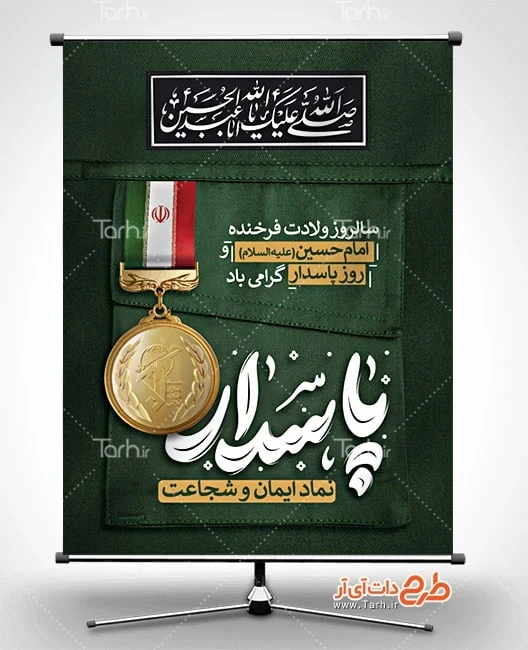 بنر لایه باز روز پاسدار پوستر خام روز پاسدار شامل خوشنویسی پاسدار