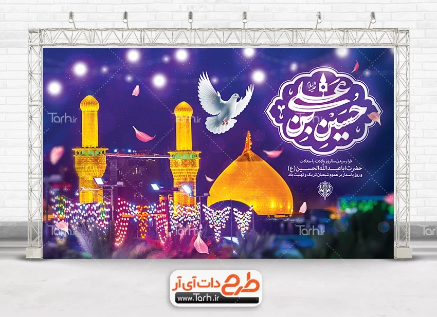 طرح لایه باز ولادت امام حسین طرح بنر دکور میلاد امام حسین شامل خوشنویسی حسین بن علی