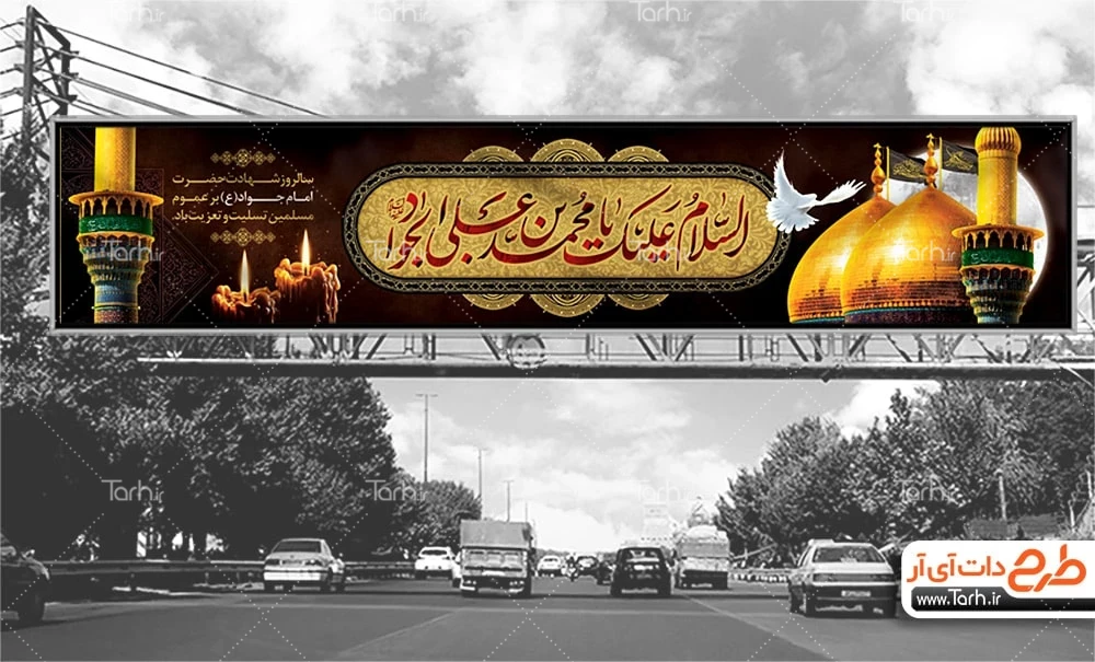 طرح بنر پل عابر پیاده شهادت امام جواد طرح لایه باز بنر بیلبورد شهادت امام جواد شامل خوشنویسی السلام علیک یا محمد بن علی الجواد
