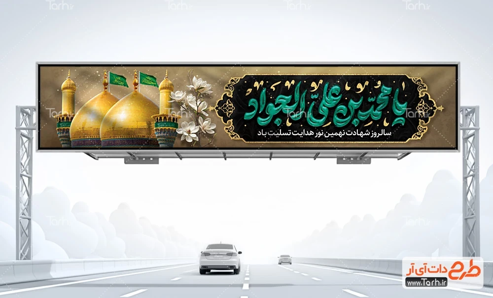 بنر خام شهادت امام جواد طرح بیلبورد شهادت امام جواد شامل خوشنویسی یا محمد بن علی الجواد