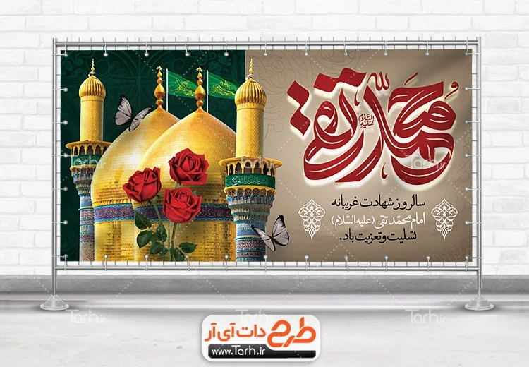 بنر لایه باز شهادت امام جواد طرح پلاکارد شهادت امام جواد لایه باز با خوشنویسی محمد تقی