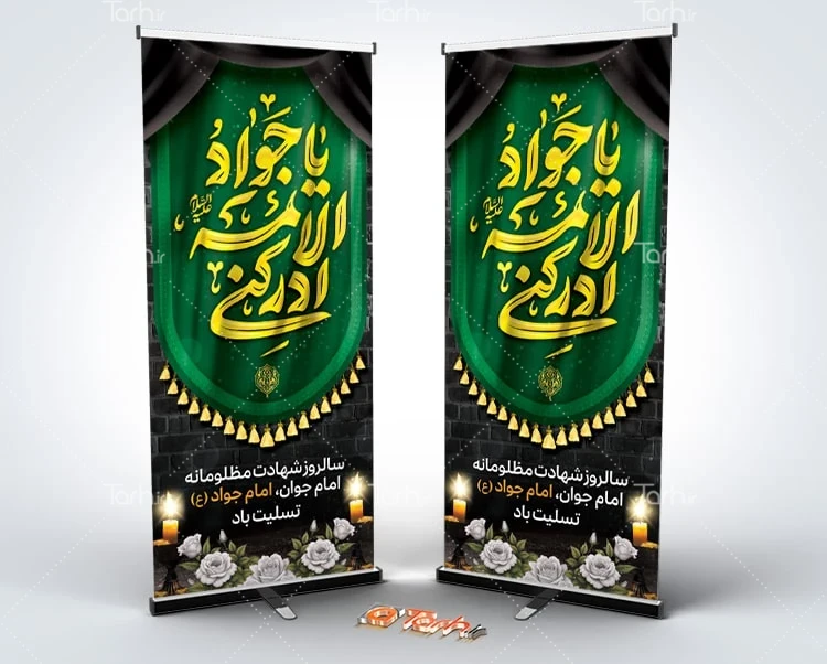 طرح بنر شهادت امام محمدتقی بنر استندی شهادت امام جواد شامل خوشنویسی یا جواد الائمه ادرکنی