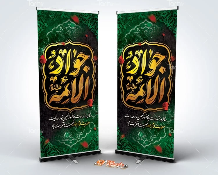 طرح بنر شهادت امام محمدتقی استند خام شهادت امام محمد تقی شامل تایپوگرافی جوادالائمه