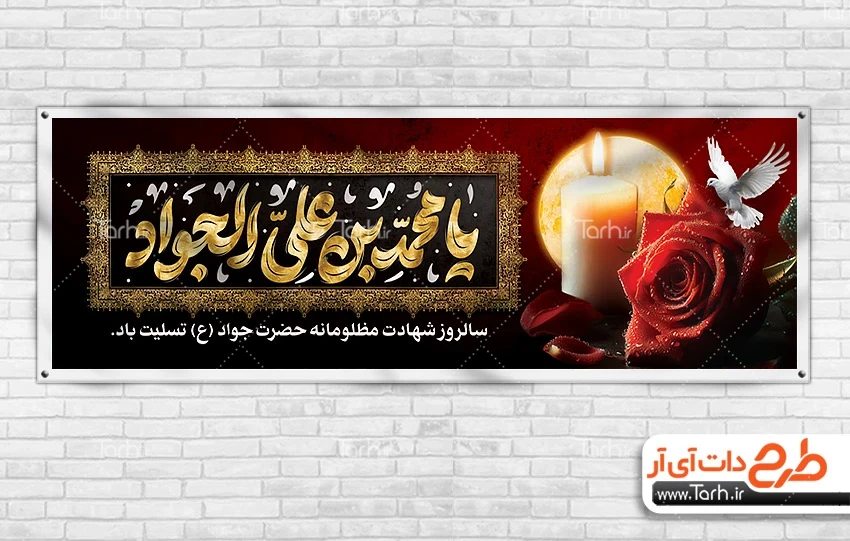 بنر لایه باز شهادت امام جواد طرح پلاکارد خام شهادت امام جواد شامل خوشنویسی یا محمد بن علی الجواد