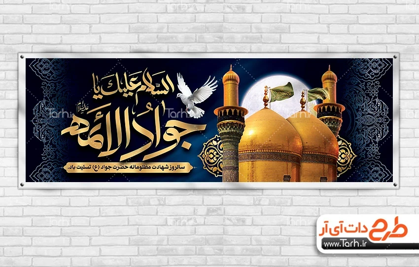بنر لایه باز شهادت امام جواد فایل psd پلاکارد شهادت امام محمد تقی شامل خوشنویسی السلام علیک یا جواد الائمه