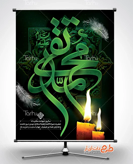 بنر شهادت جواد الائمه طرح خام پوستر شهادت امام جواد با تایپوگرافی محمد تقی