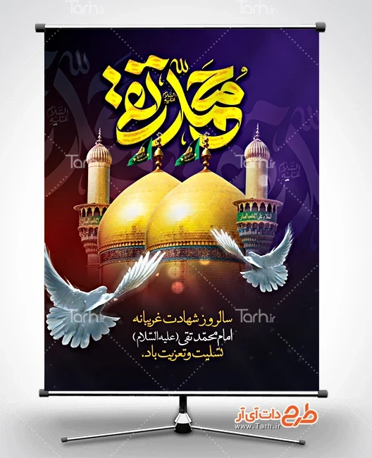 طرح خام بنر شهادت جواد الائمه طرح خام پوستر شهادت امام جواد با تایپوگرافی محمد تقی