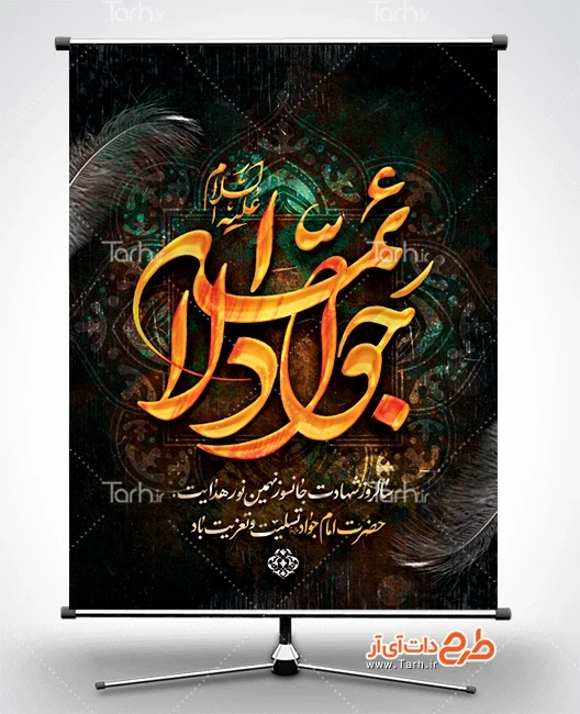 طرح خام بنر شهادت جواد الائمه طرح لایه باز بنر شهادت امام جواد با تایپوگرافی جواد الائمه