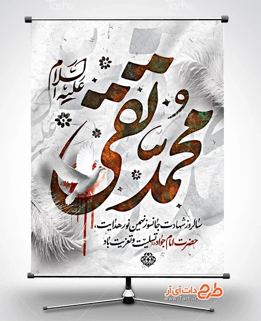 طرح خام بنر شهادت جواد الائمه دانلود پوستر شهادت امام جواد با تایپوگرافی محمد تقی