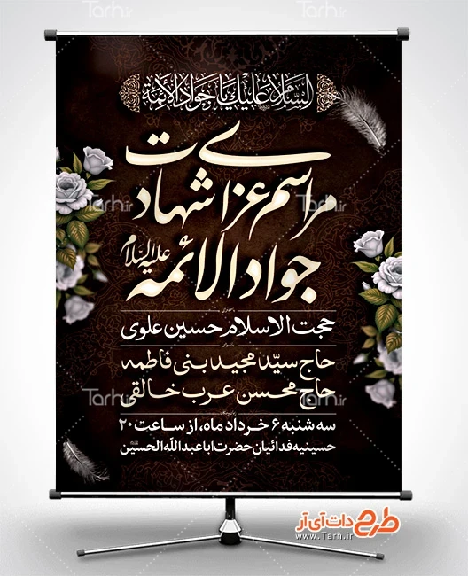 طرح بنر اطلاع رسانی شهادت امام محمد تقی دانلود پوستر اطلاع رسانی شهادت امام جواد شامل خوشنویسی مراسم عزاداری شهادت جواد الائمه