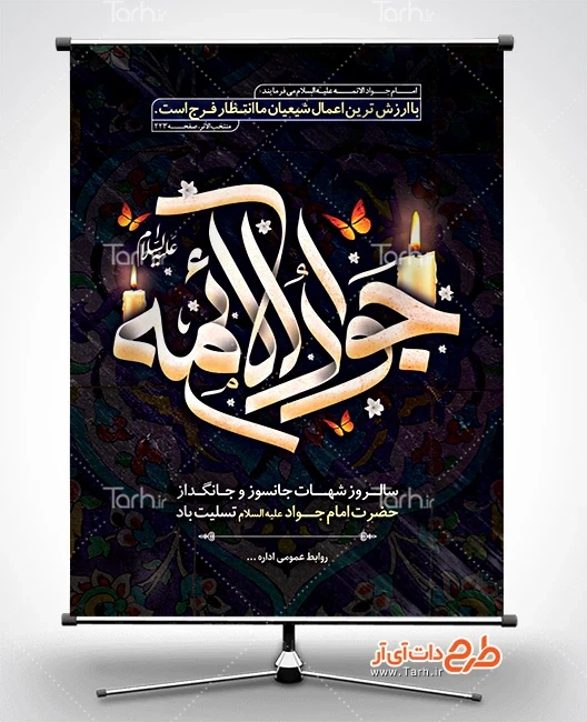 طرح خام بنر شهادت جواد الائمه طرح لایه باز پوستر شهادت امام جواد با تایپوگرافی جواد الائمه