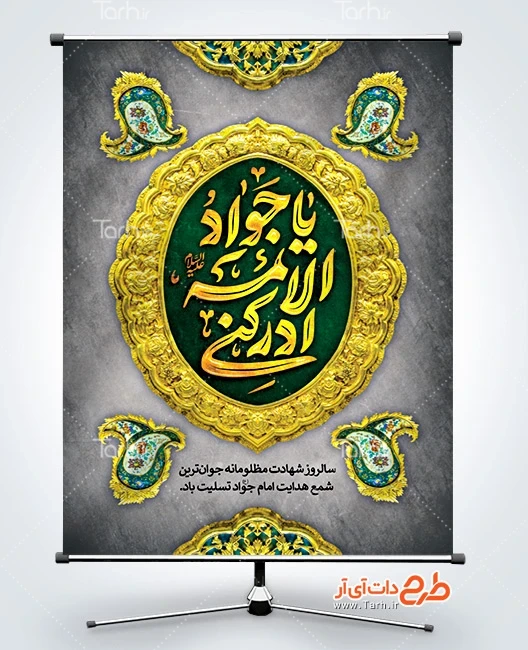 طرح بنر لایه باز شهادت امام محمد تقی طرح پوستر خام شهادت امام جواد با تایپوگرافی یا جواد الائمه ادرکنی