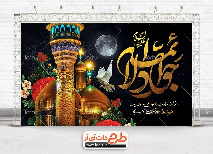 طرح بنر خام شهادت امام محمد تقی طرح بنر جایگاه شهادت امام جواد با تایپوگرافی جواد الائمه