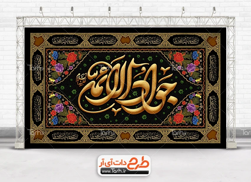 طرح بنر خام شهادت امام محمد تقی طرح بنر جایگاه شهادت امام جواد با تایپوگرافی جواد الائمه