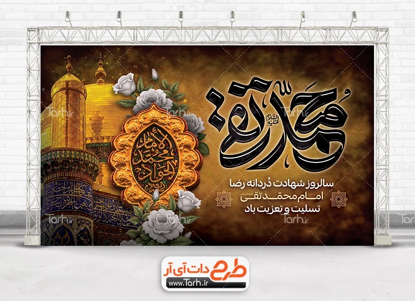 طرح بنر خام شهادت امام محمد تقی طرح بنر پشت منبری عزاداری شهادت امام جواد با تایپوگرافی محمد تقی