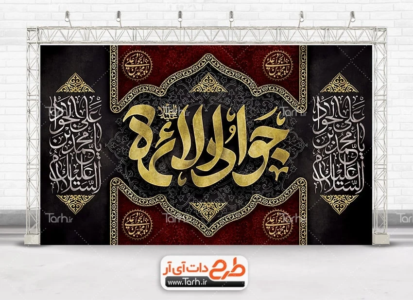 طرح بنر خام شهادت امام محمد تقی طرح لایه باز بنر پشت منبر عزاداری شهادت امام جواد با تایپوگرافی جواد الائمه