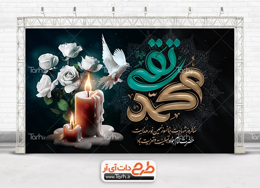 طرح بنر لایه باز شهادت امام محمد تقی دانلود بنر پشت منبر عزاداری شهادت امام جواد با تایپوگرافی محمد تقی
