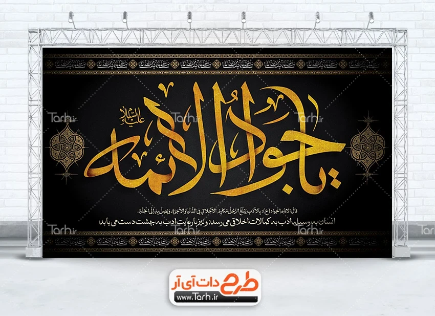 طرح بنر لایه باز شهادت امام محمد تقی طرح آماده بنر جایگاه عزاداری شهادت امام جواد با تایپوگرافی جواد الائمه