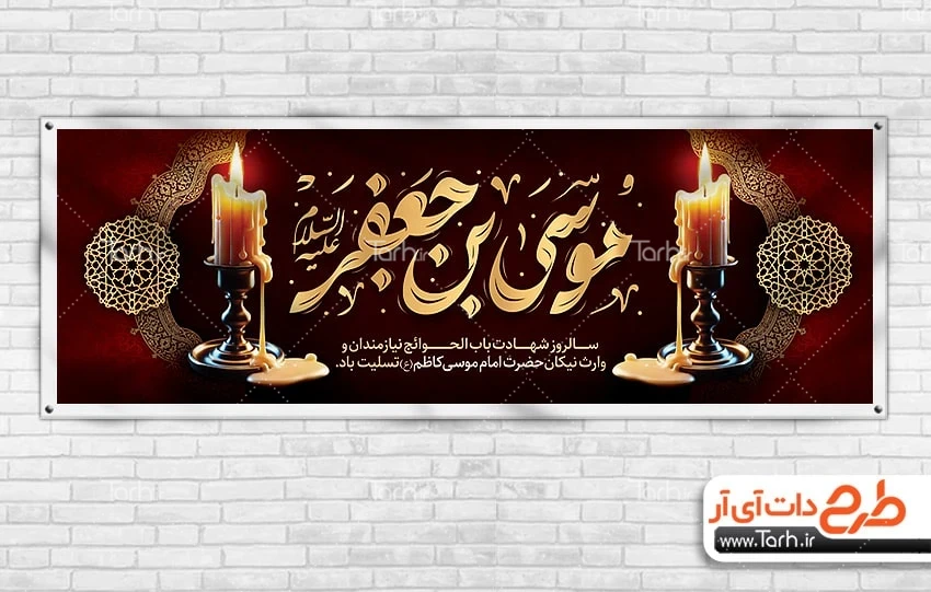 دانلود بنر پلاکارد شهادت امام کاظم پلاکارد لایه باز شهادت موسی بن جعفر شامل تایپوگرافی موسی بن جعفر