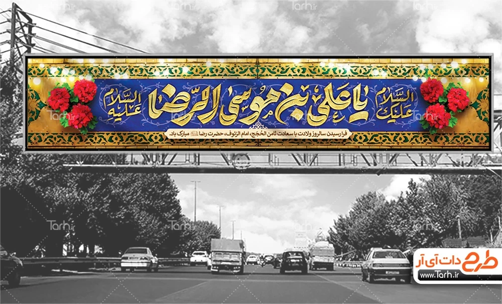 بنر بیلبورد میلاد امام رضا طرح بنر بیلبورد میلاد امام رضا شامل تایپوگرافی یا علی بن موسی الرضا