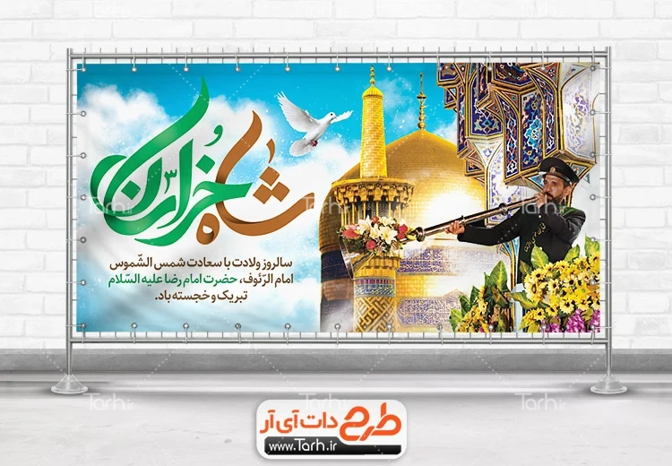 بنر لایه باز میلاد امام رضا طرح لایه باز پلاکارد ولادت امام رضا شامل تایپوگرافی شاه خراسان