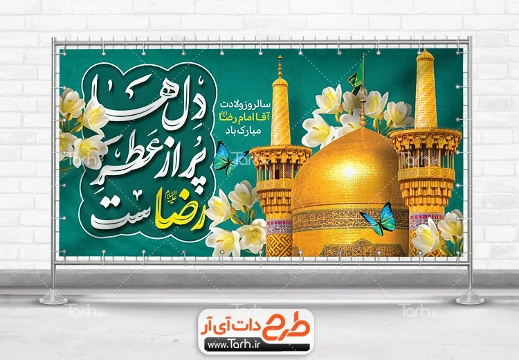 بنر لایه باز میلاد امام رضا طرح آماده پلاکارد میلاد امام رضا شامل تایپوگرافی دل ها پر از عطر رضاست