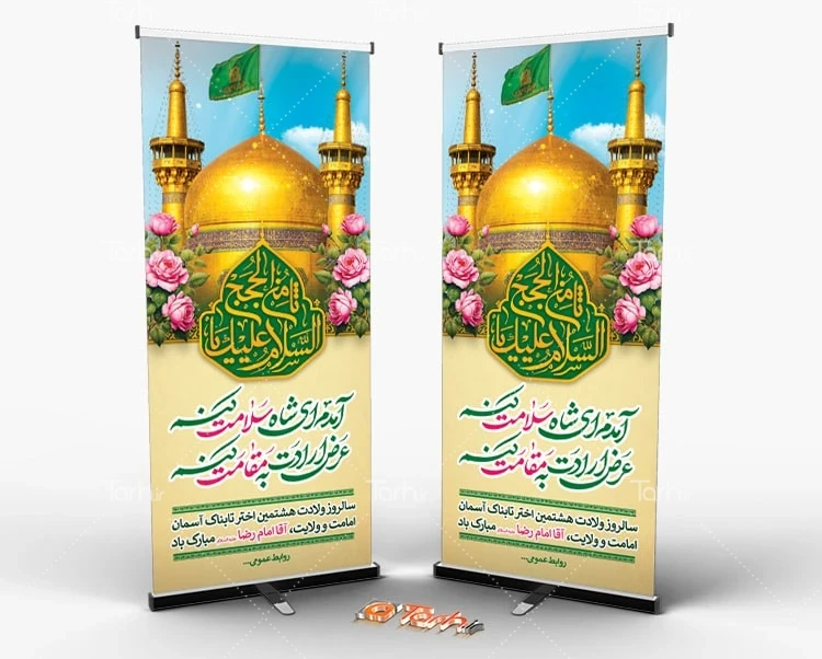 طرح بنر ایستاده تولد امام رضا طرح خام استند ولادت امام رضا شامل عکس حرم امام رضا
