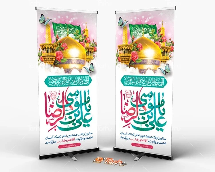 طرح بنر ایستاده تولد امام رضا طرح لایه باز بنر ایستاده میلاد امام رضا شامل خوشنویسی یا علی بن موسی الرضا