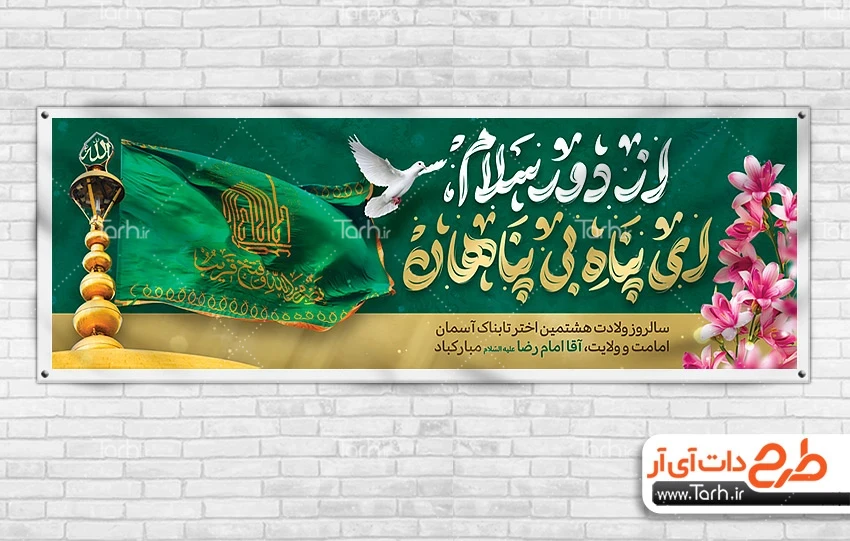 بنر لایه باز میلاد امام رضا طرح پلاکارد آماده ولادت امام رضا شامل تایپوگرافی از دور سلام ای پناه بی پناهان