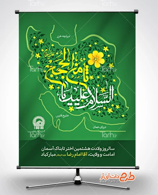 طرح لایه باز بنر ولادت امام رضا طرح بنر آماده ولادت امام رضا شامل خوشنویسی السلام علیک یا ثامن الحجج