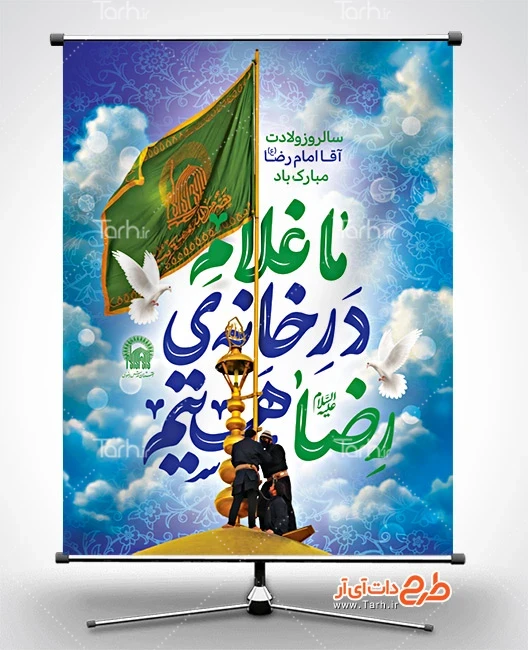 طرح لایه باز بنر ولادت امام رضا بنر میلاد حضرت رضا شامل خوشنویسی ما غلام در خانه ی رضا هستیم