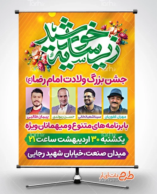 طرح بنر لایه باز ولادت امام رضا دانلود بنر اطلاعیه جشن ولادت امام رضا شامل خوشنویسی زیر سایه خورشید