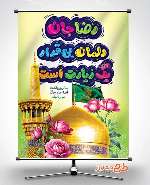 طرح لایه باز بنر ولادت امام رضا بنر لایه باز میلاد امام رضا شامل خوشنویسی رضا جان دلمان بی قرار یک زیارت است